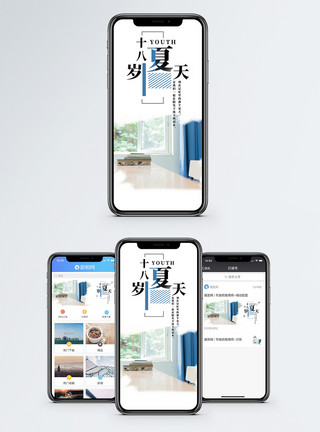 十八岁夏天手机海报配图模板