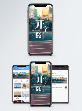 校园操场跑道开学季手机海报配图模板