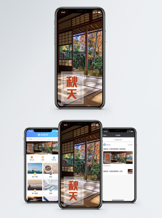 室内庭院秋天手机海报配图模板