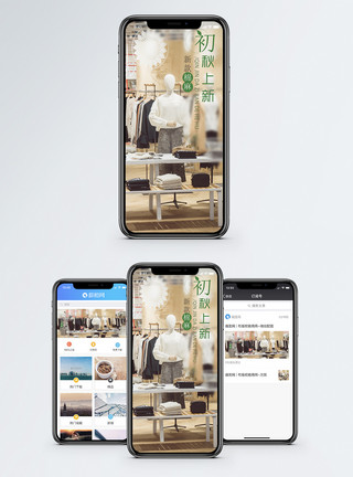 衣服商场初秋上新手机海报配图模板