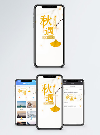叶环绕图片遇见秋天手机海报配图模板