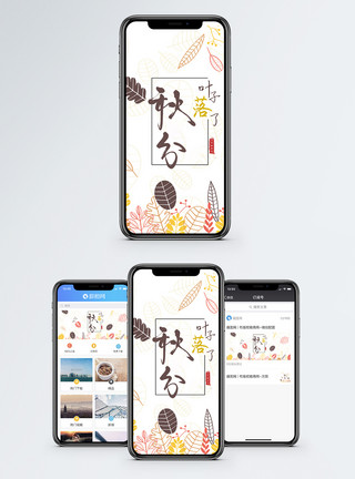 秋天游玩秋分手机海报配图模板