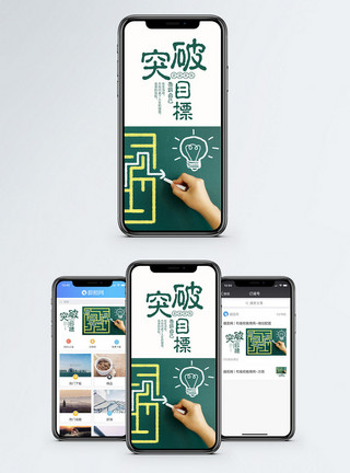 教育迷宫突破目标手机海报配图模板
