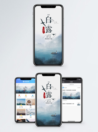 写意中国风白露手机海报配图模板