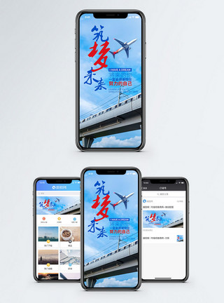 航空筑梦手机海报配图模板