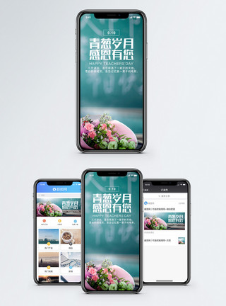 送花给老师教师节手机海报配图模板