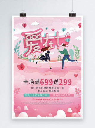 情人节情侣人物爱在七夕促销海报模板