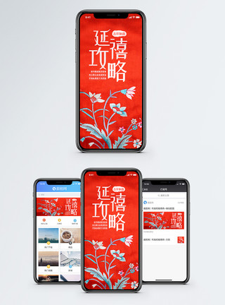 红色刺绣延禧攻略中国风刺绣手机海报配图模板