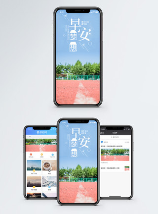 手机界面早安梦想手机海报配图模板