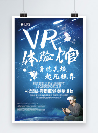 VR头盔VR体验馆身临其境超凡视界海报模板