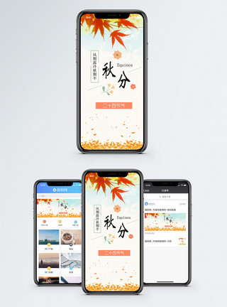 秋天游玩秋分手机海报配图模板