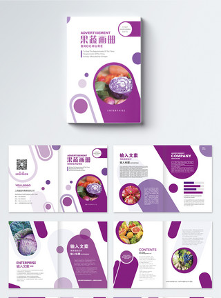 紫色美食新鲜果蔬画册整套模板