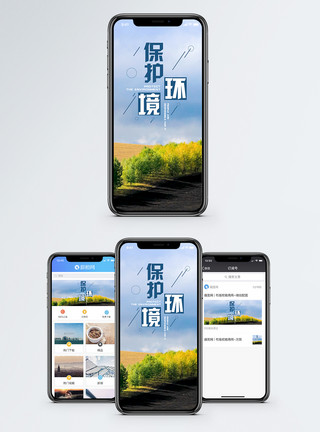 草原树林保护环境手机海报配图模板