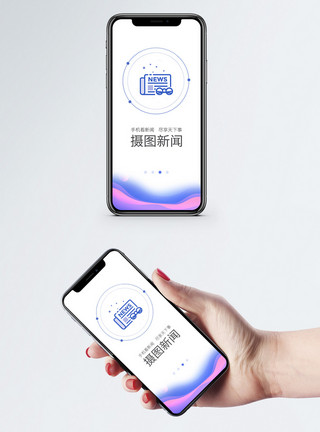 手机开机手机新闻app启动页模板