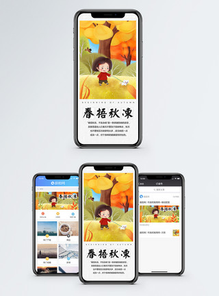 秋季保健春捂秋冻手机海报配图模板