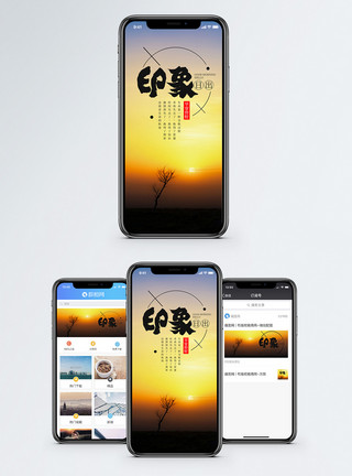 印象日出手机海报配图模板