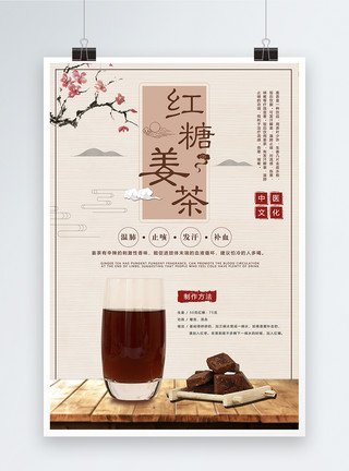 芜姜红糖姜茶海报模板