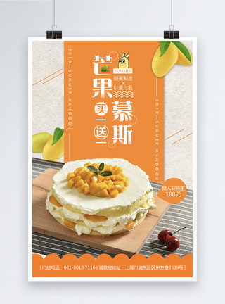 芒果宣传海报芒果慕斯蛋糕促销海报模板