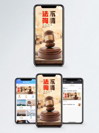 律师素材背景法不徇情手机海报配图模板