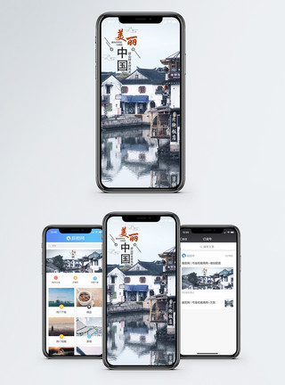 中国水乡美丽中国手机海报配图模板