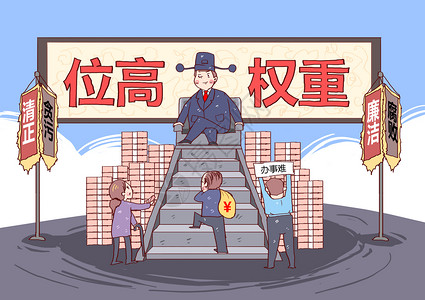 廉洁从政位高权重反腐反贪漫画插画