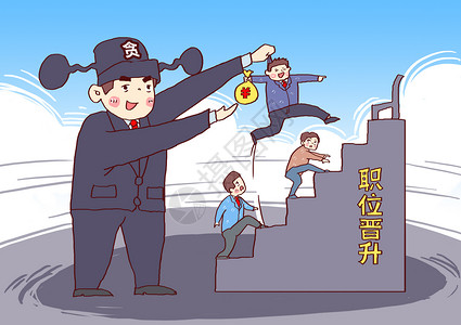 通关快一步职位晋升反腐反贪漫画插画