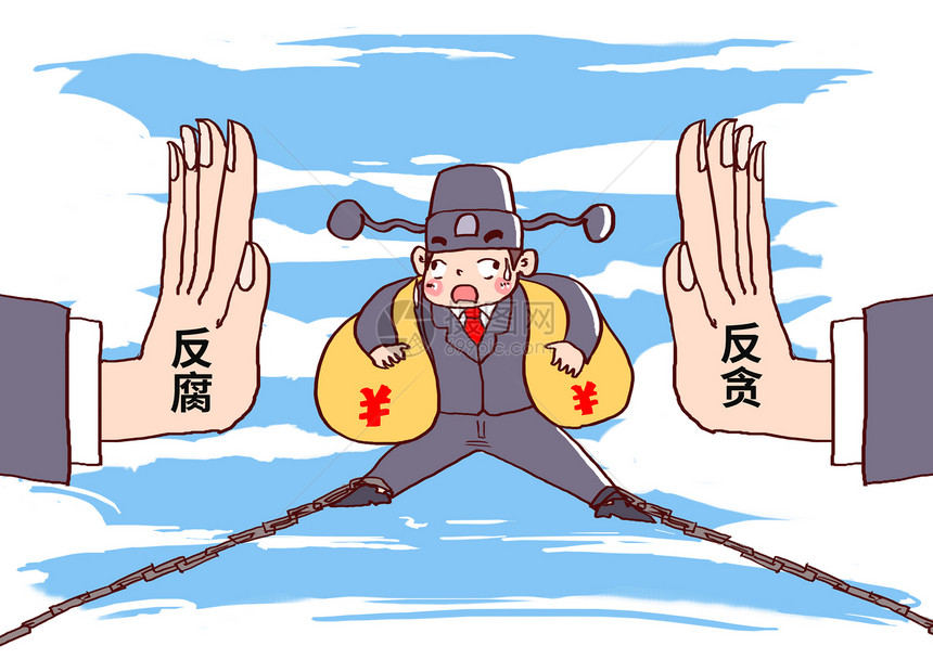 反腐反贪漫画图片