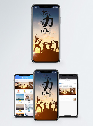 协力同心手机海报配图模板