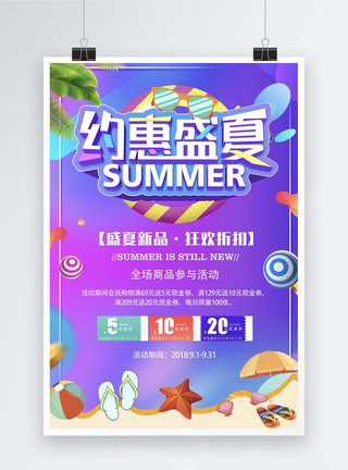 夏季约惠约惠盛夏促销海报模板