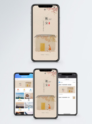 秋天游玩秋分手机海报配图模板