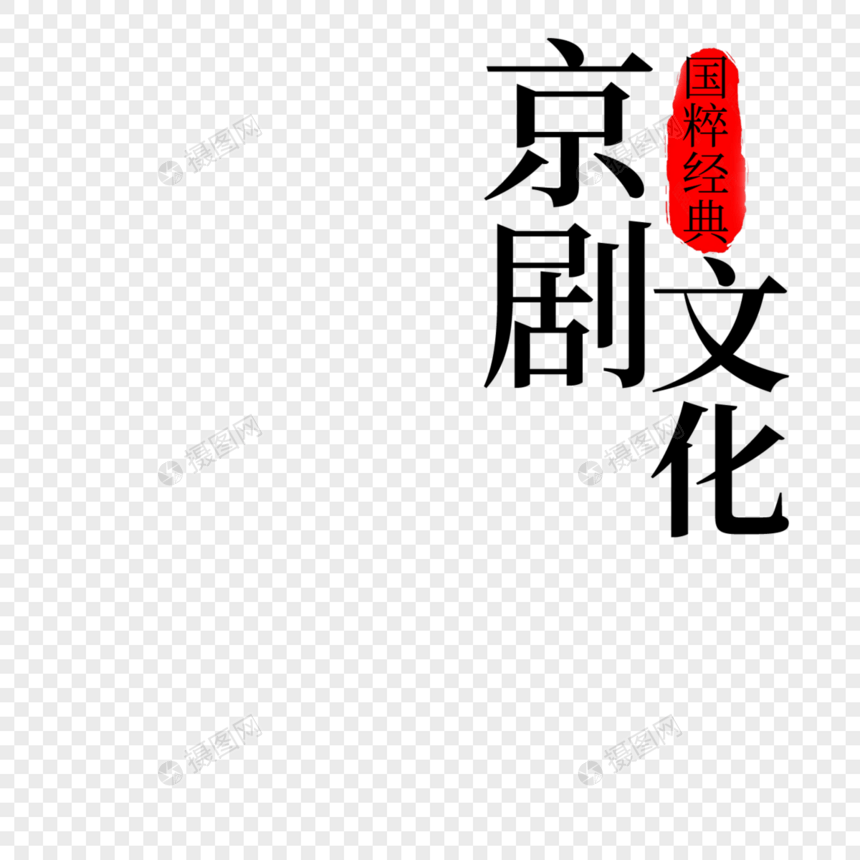 京剧文化字体设计图片