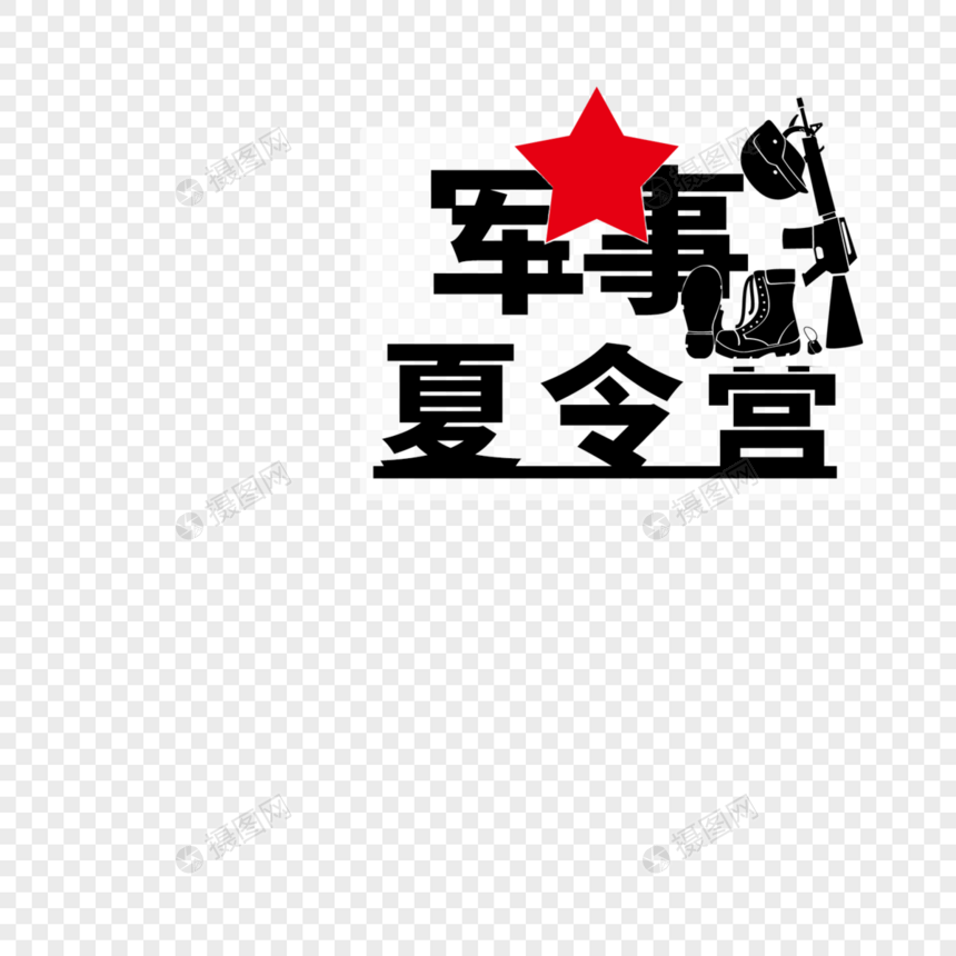 夏令营字体设计图片