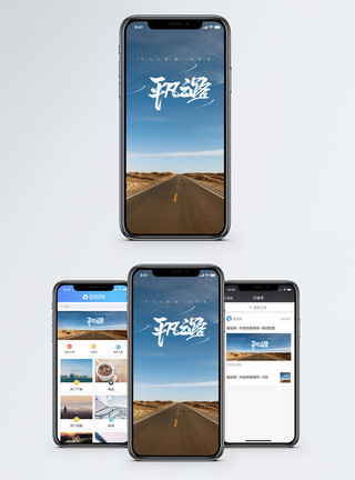 路途平凡之路手机海报配图模板