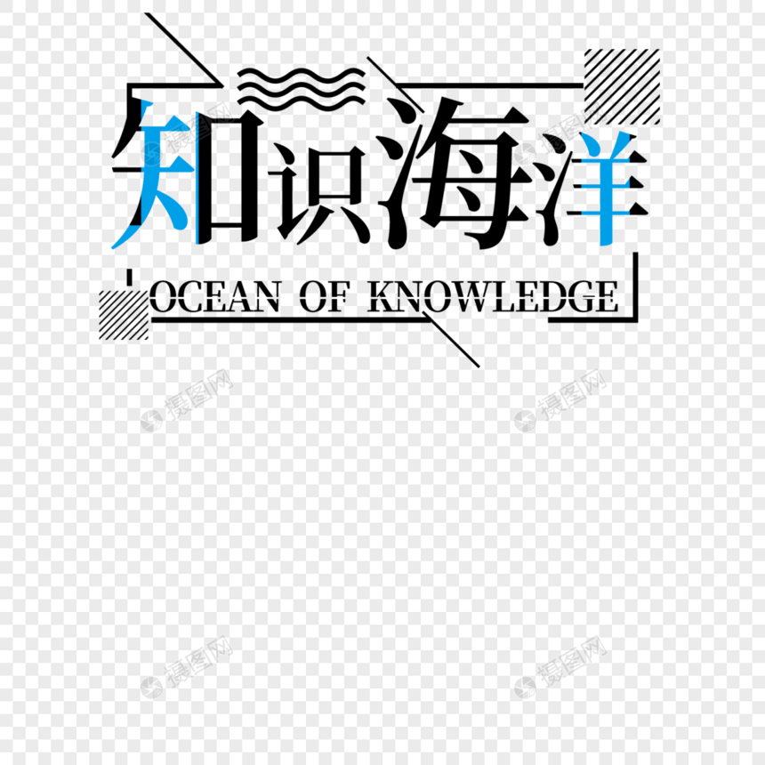 知识海洋字体设计图片