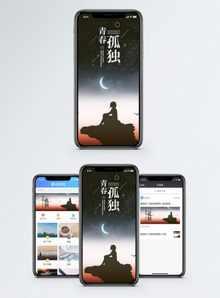 夜晚抢票人青春孤独手机海报配图模板