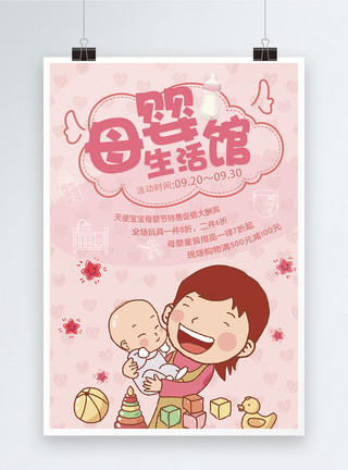 呵护婴幼儿母婴生活馆促销海报模板