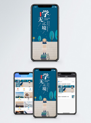 学无止境手机海报配图模板