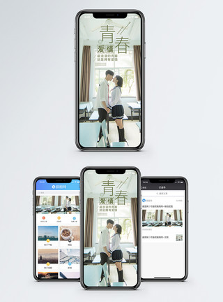 青春期前青春爱情手机海报配图模板