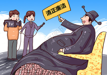 贪污巨款官员官员贪污腐败虚伪曝光漫画插画