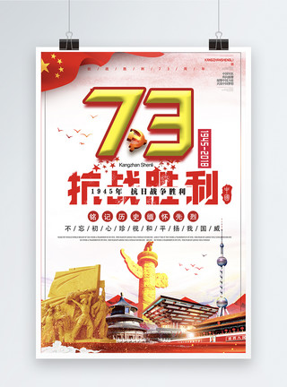 创意抗战胜利纪念日字体抗战胜利73周年海报模板