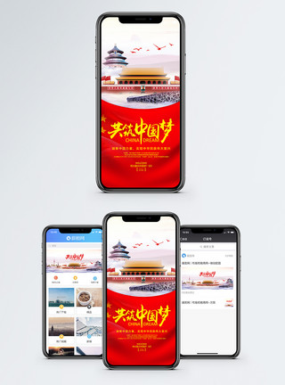 城市进步中国梦手机海报配图模板
