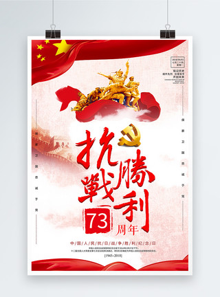 映日红抗战胜利73周年海报模板