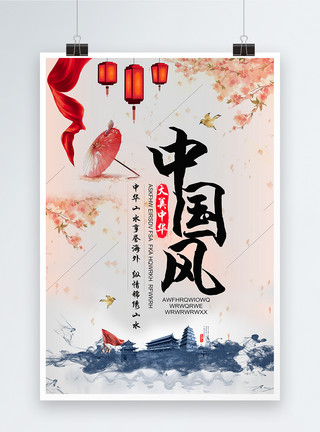 地理素材中国风旅游海报模板