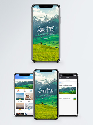 伊犁美丽中国手机海报配图模板
