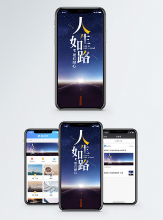 人与星空素材人生如路手机海报配图模板
