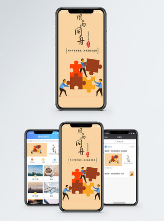 企业协作配图风雨同舟手机海报配图模板