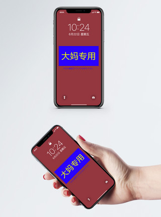 大妈文字手机壁纸模板