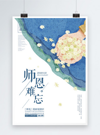 今年教师节教师节海报模板