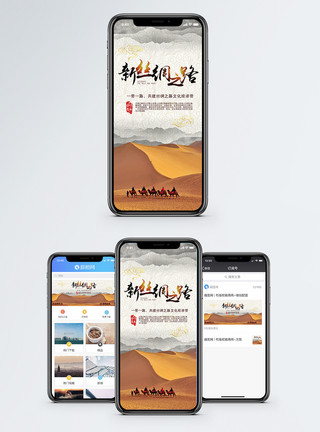 丝绸之路素材一带一路手机海报配图模板