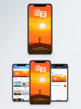 升起太阳追求手机海报配图模板